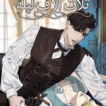 ثلاث آلاف ليلة