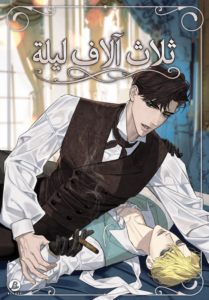 ثلاث آلاف ليلة