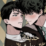 حديقة منزلية