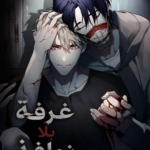 غرفة بلا نوافذ