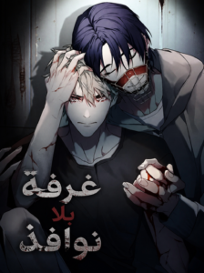 غرفة بلا نوافذ