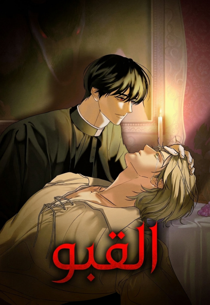 القبو