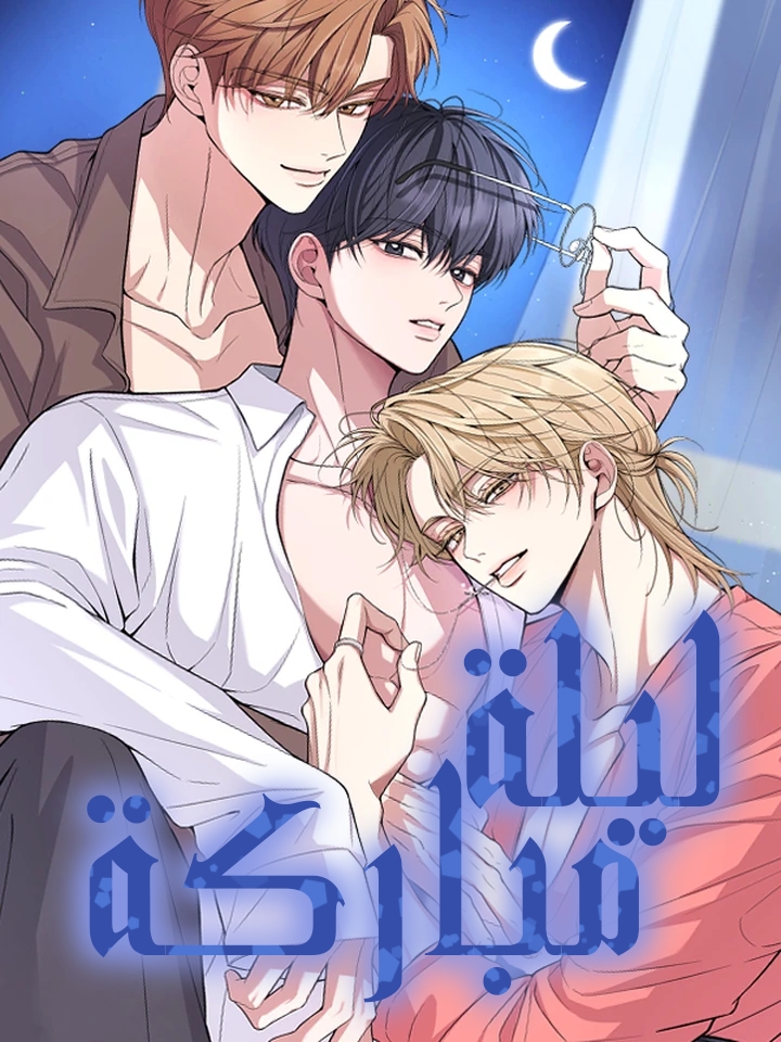 ليلة مباركة