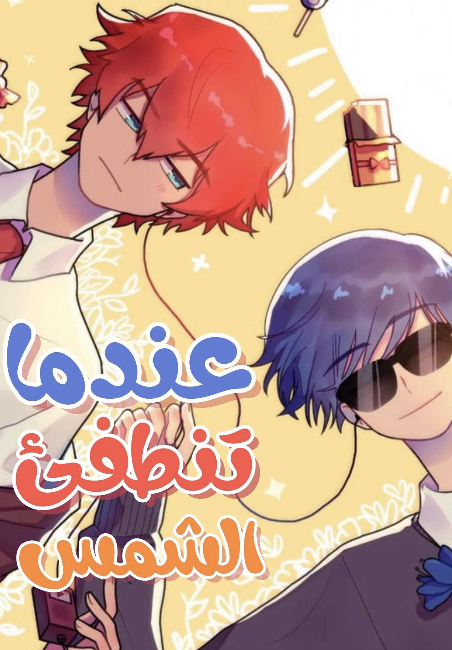 عندما تنطفئ الشمس