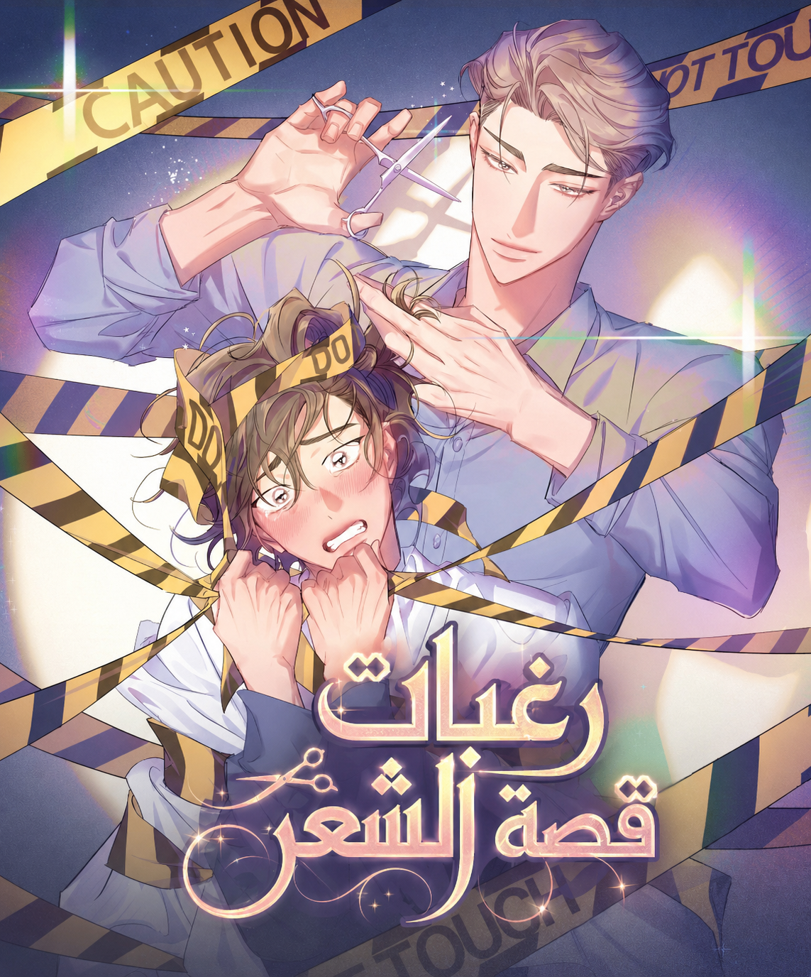 رغبات قصة الشعر