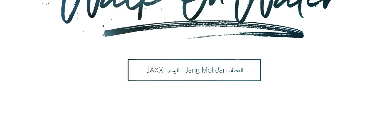 المشيء على الماء – الفصل 9 page 45