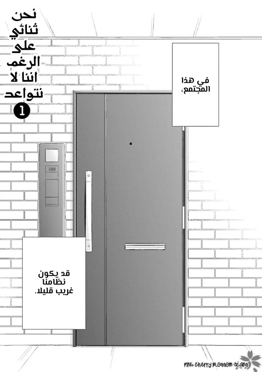 نحن ثنائي على الرغم اننا لا نتواعد – الفصل 01.1 page 1