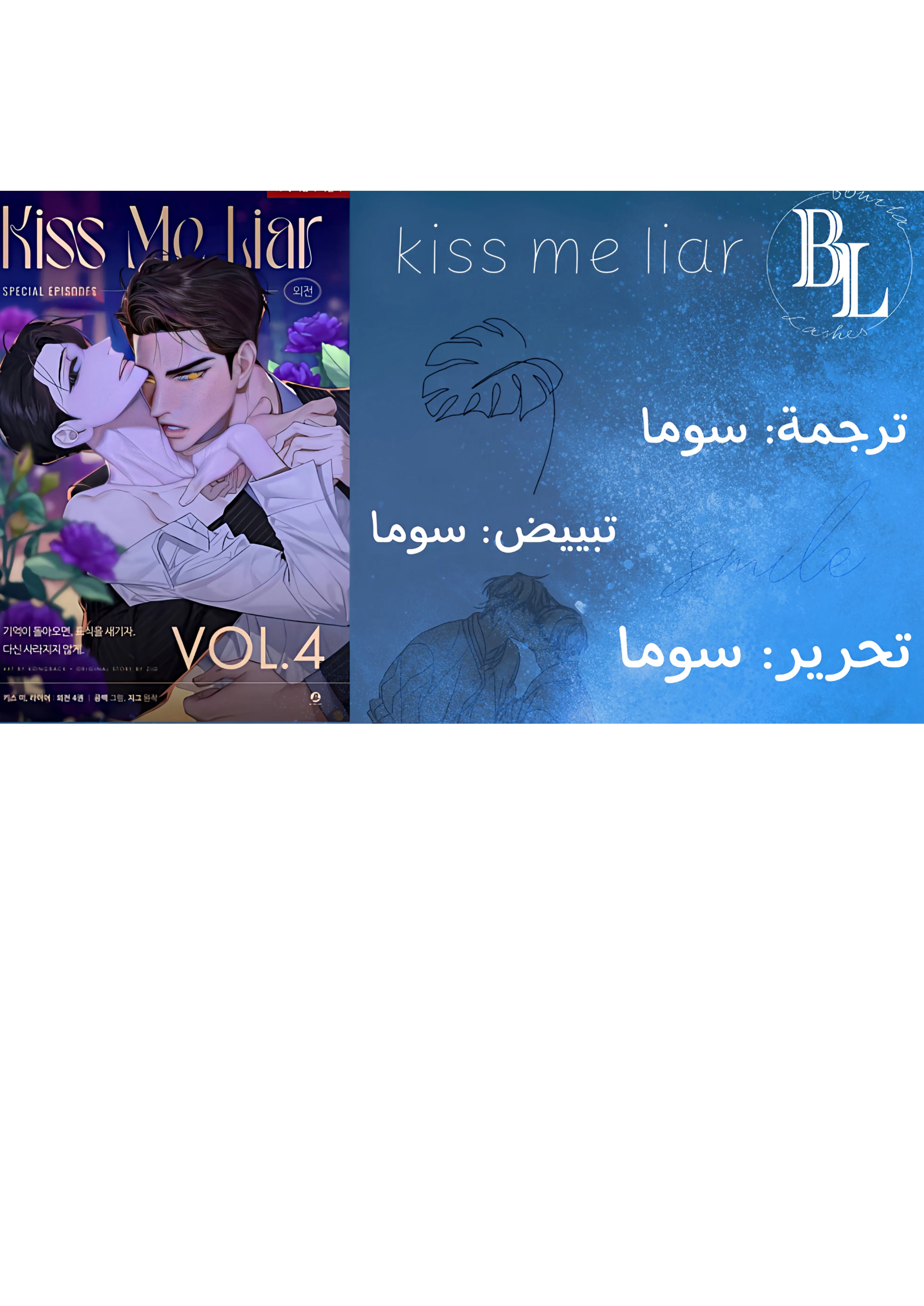 قبلني ايها الكاذب – الفصل 16 page 0