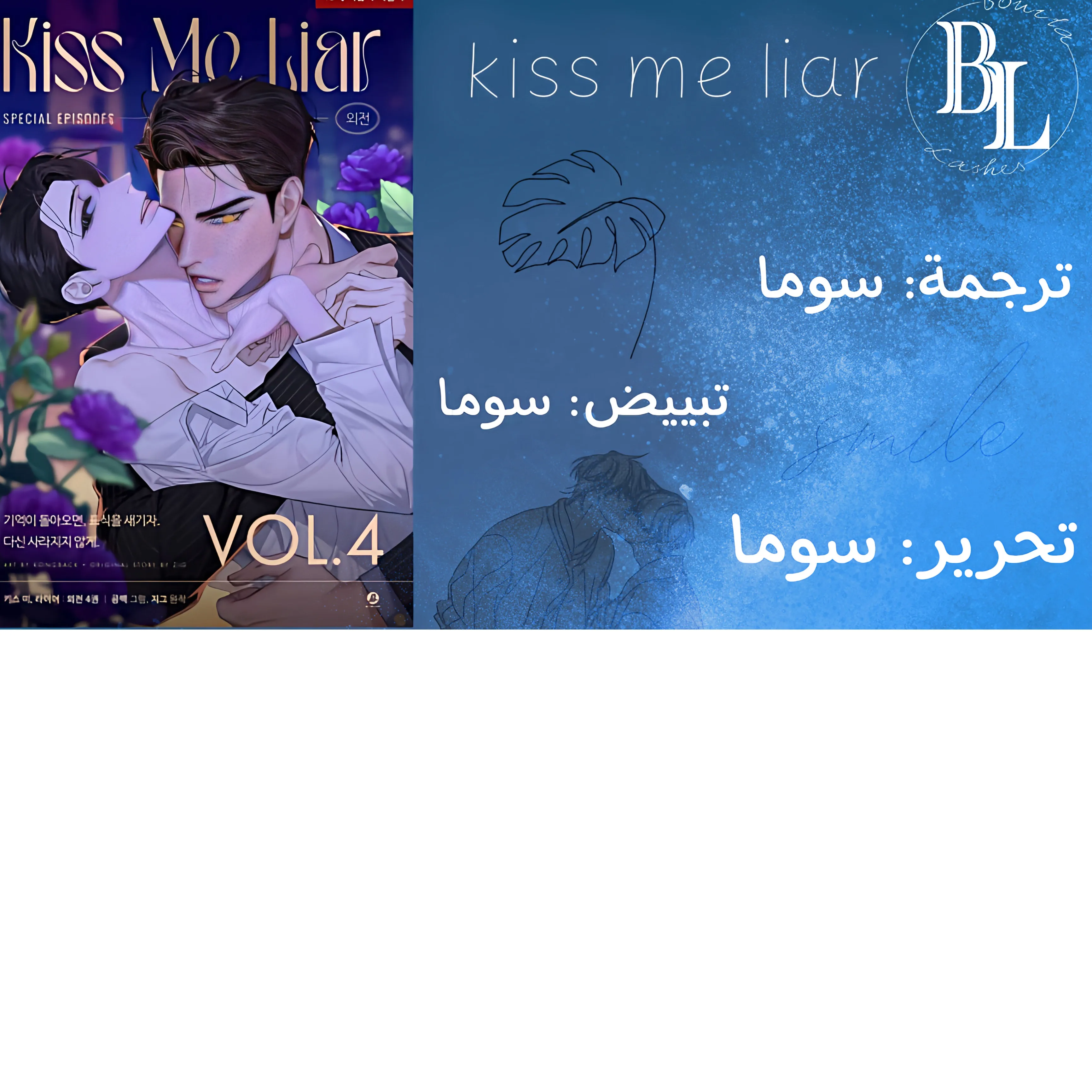 قبلني ايها الكاذب – الفصل 32 page 0