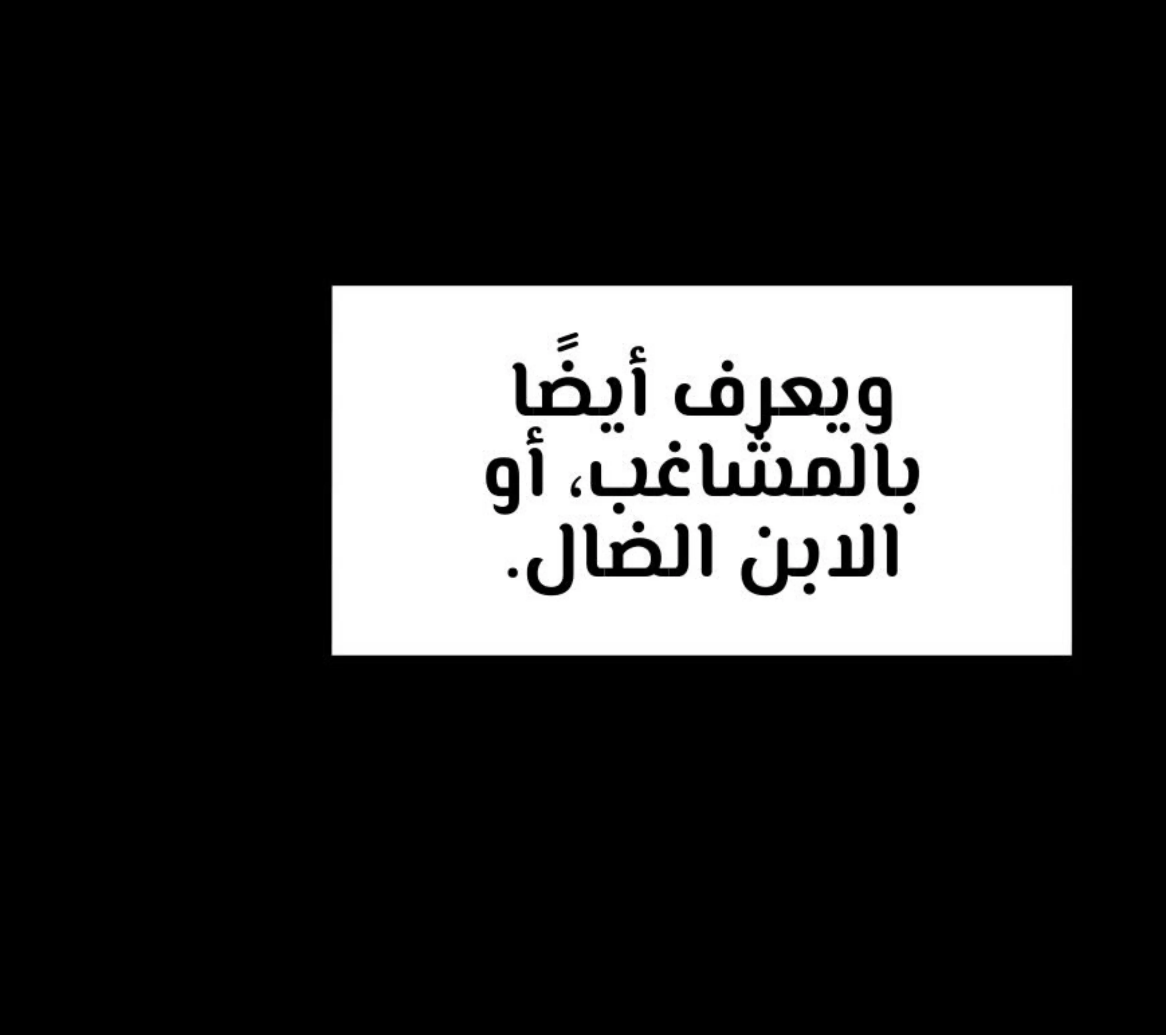 كذبة اخرى – الفصل 4 page 25