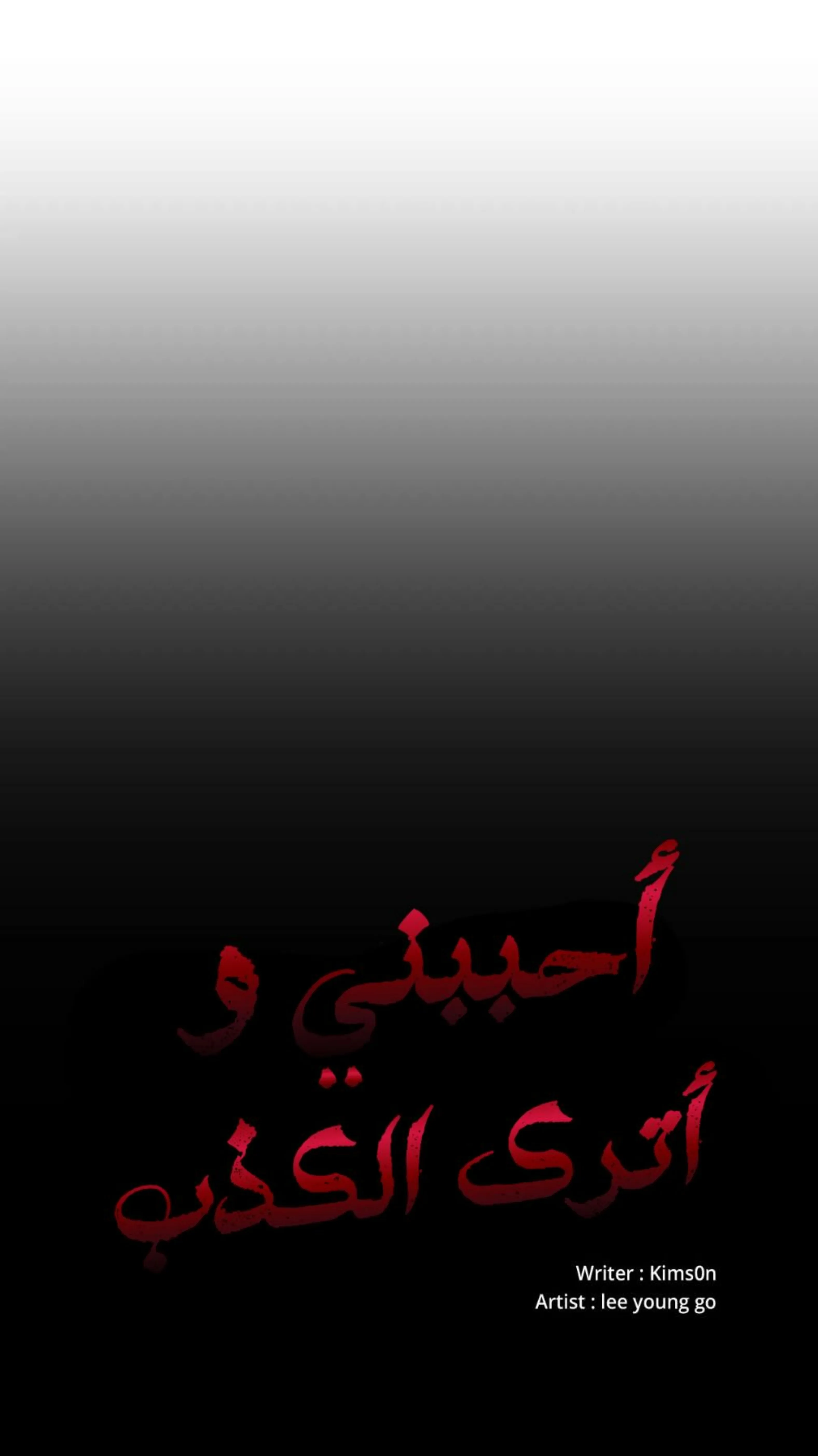 كذبة اخرى – الفصل 4 page 3