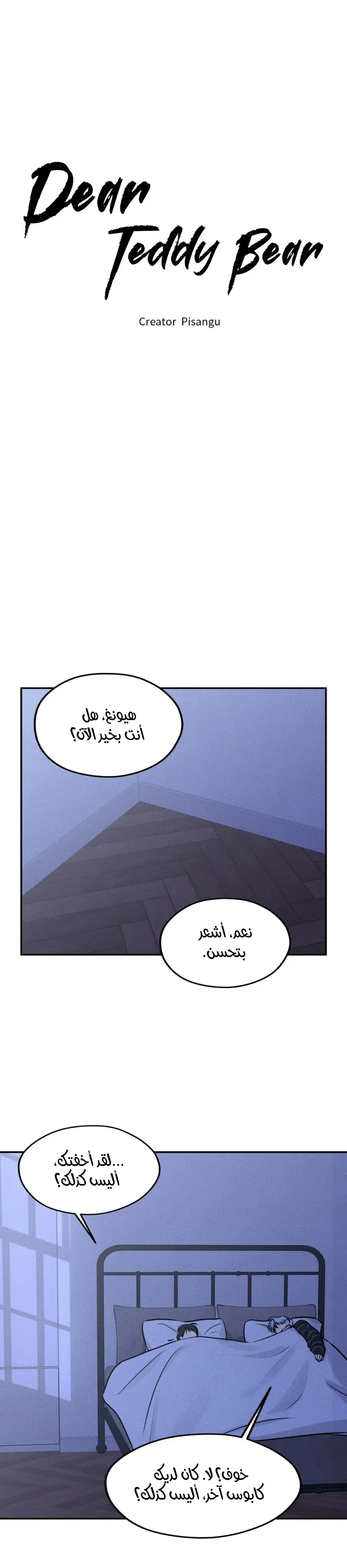 عزيزي الدب – الفصل 4 page 8