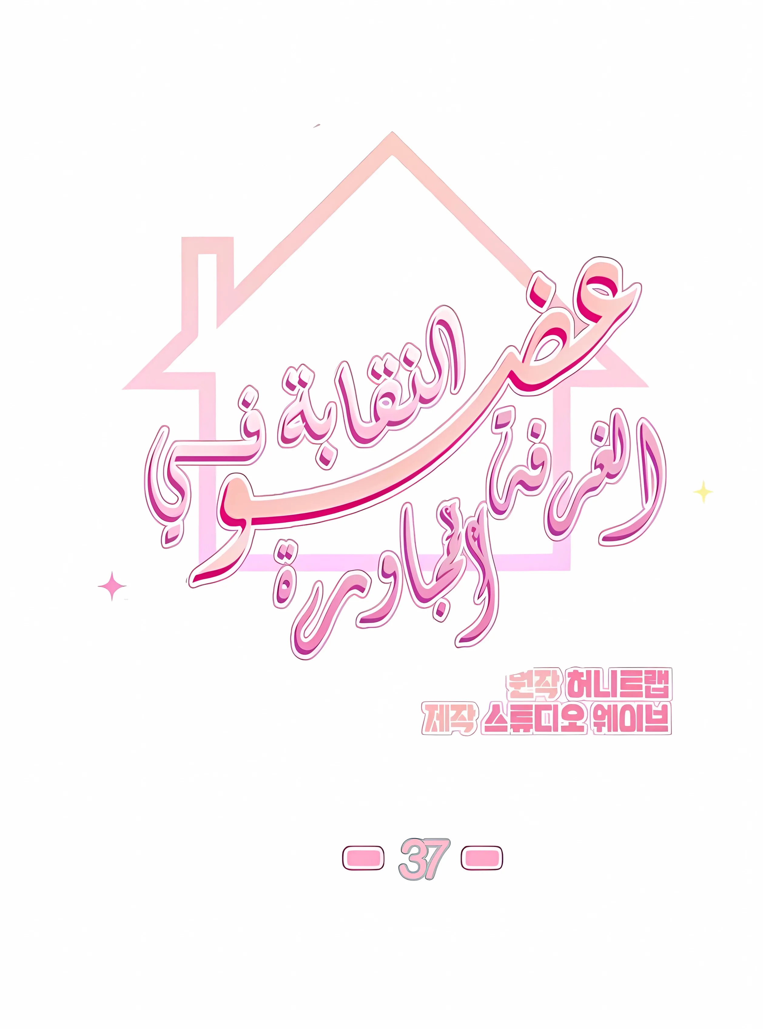 عضو النقابة يعيش بجواري – الفصل 37 page 0