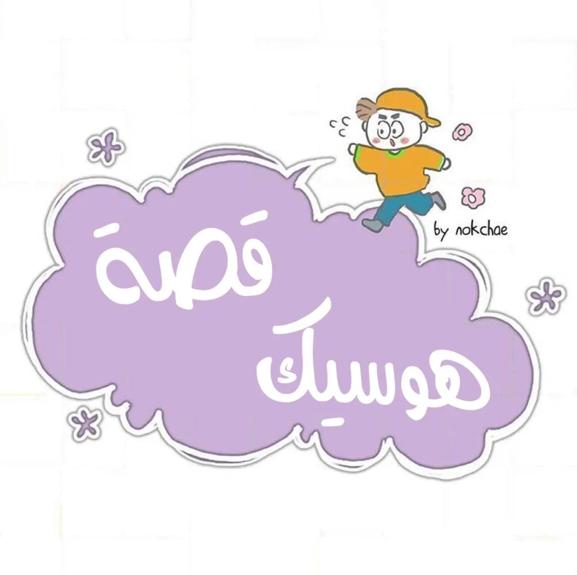قصة هوسيك – الفصل 12 page 3