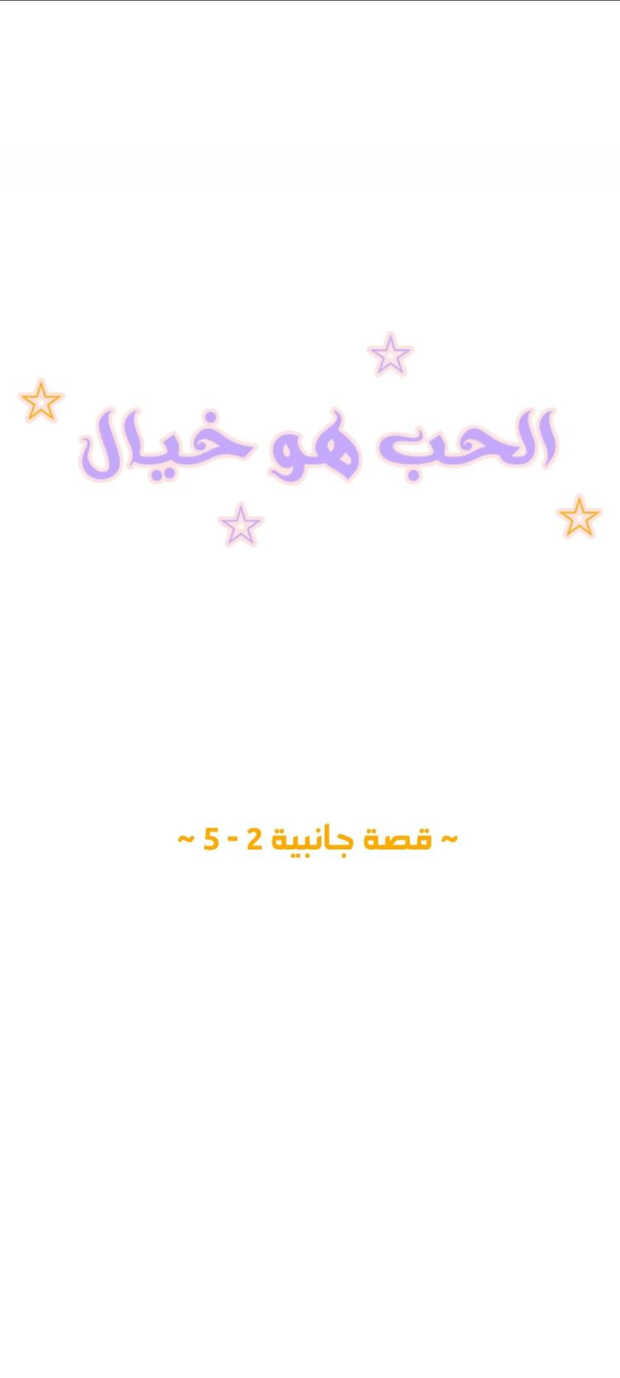 الحب وهم! – الفصل 77 page 0