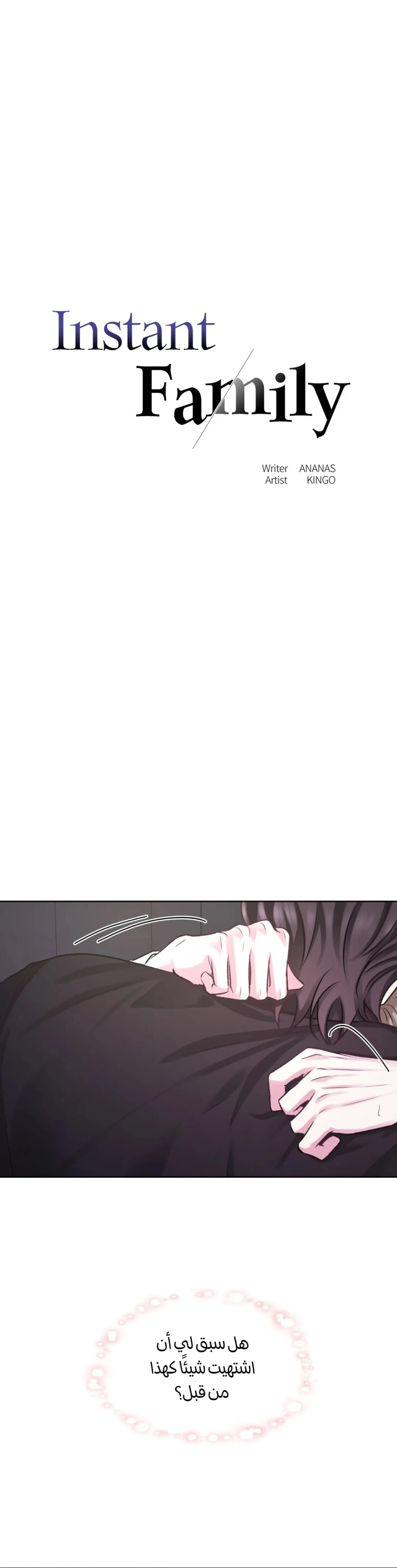 العائلة الفورية – الفصل 5 page 4
