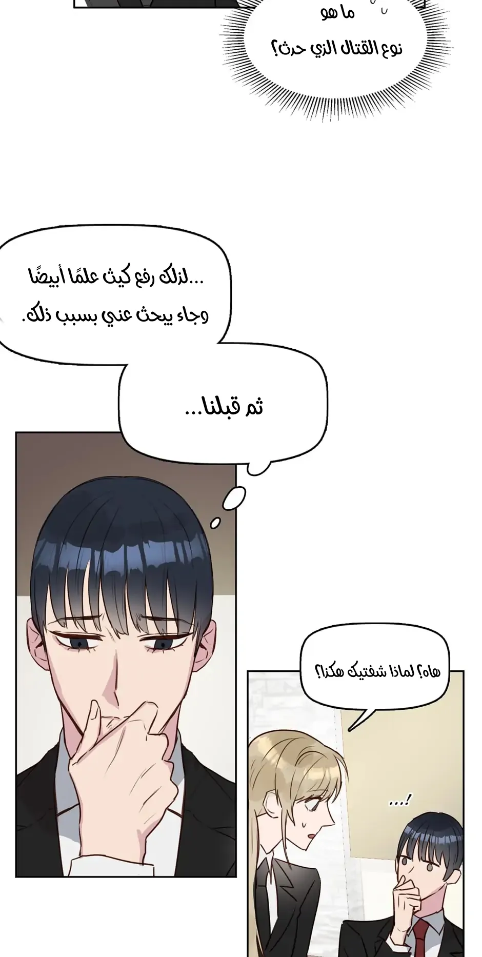 قبلني ايها الكاذب – الفصل 6 page 17