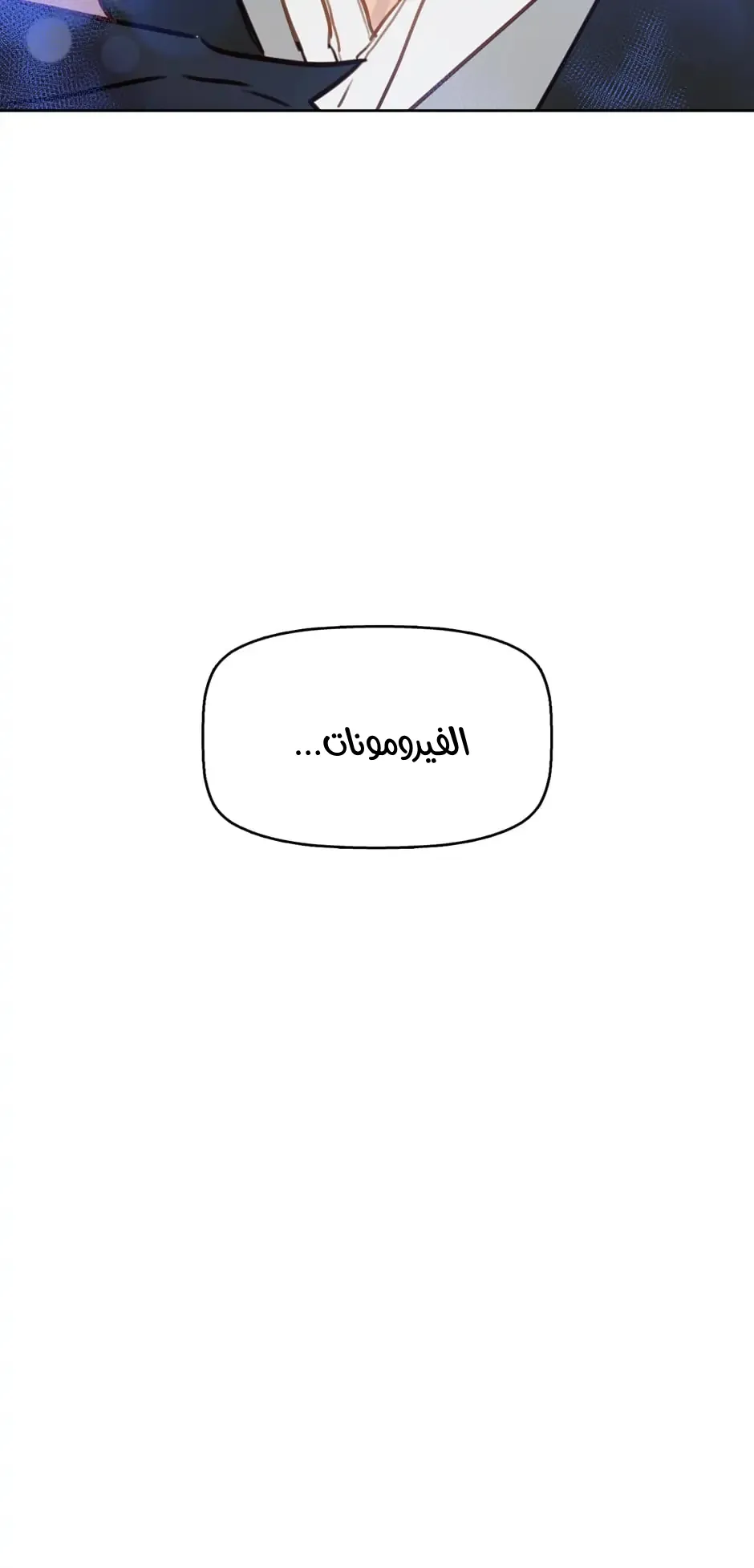 قبلني ايها الكاذب – الفصل 6 page 8