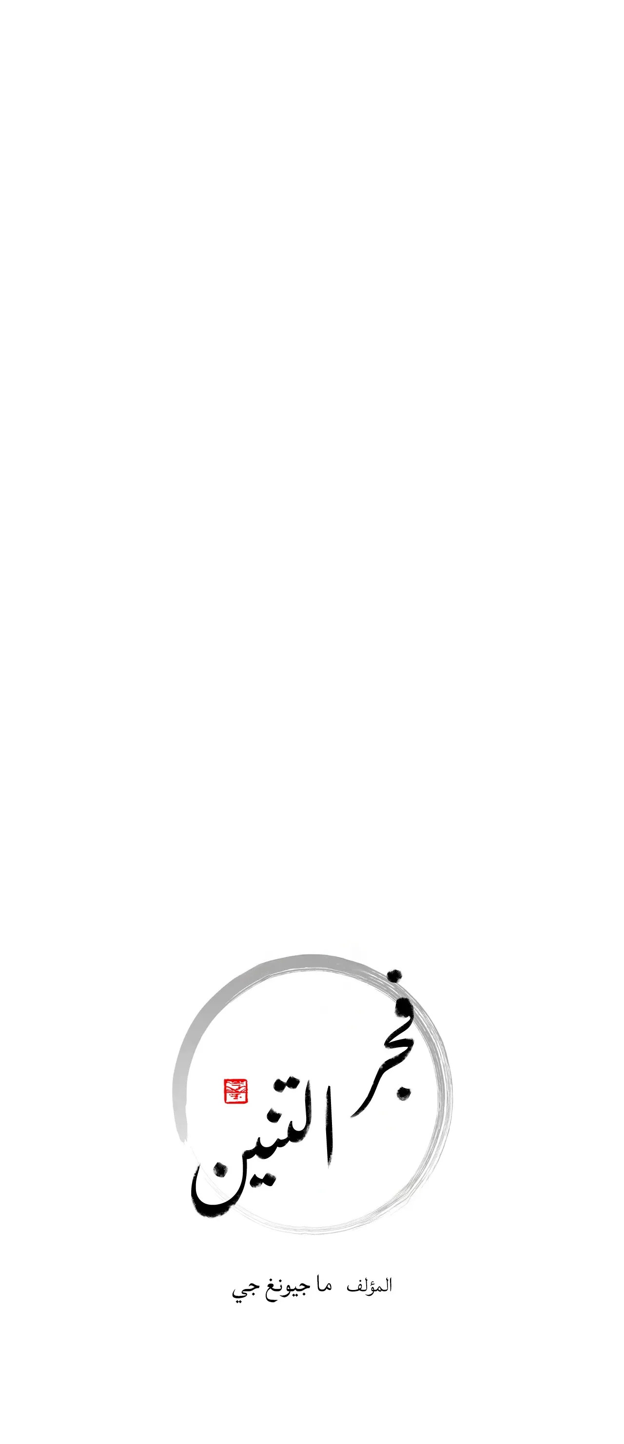 فجر التنين – الفصل 25 page 8