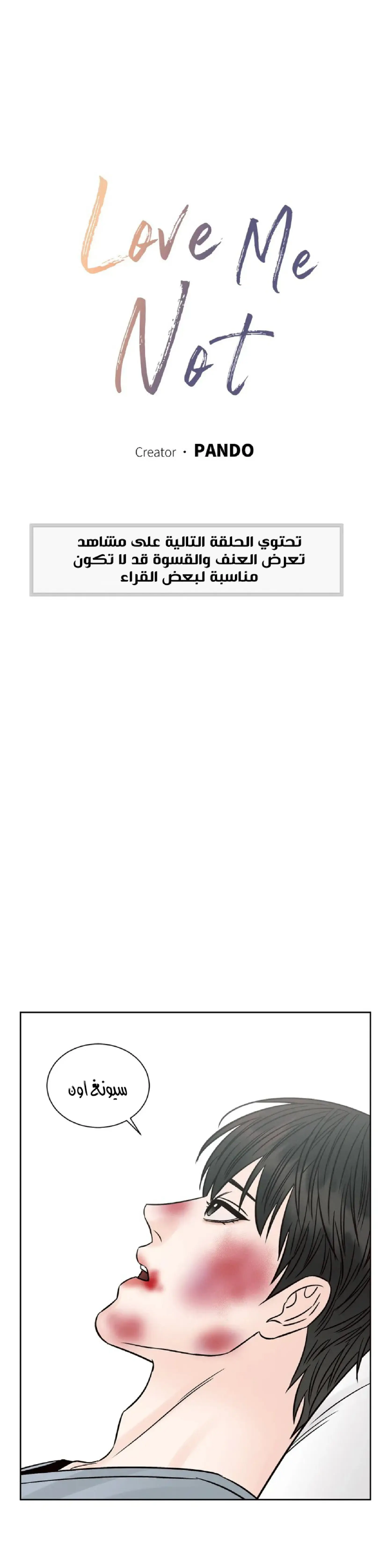 حتى لو كنت لا تحبني – الفصل 109 page 1