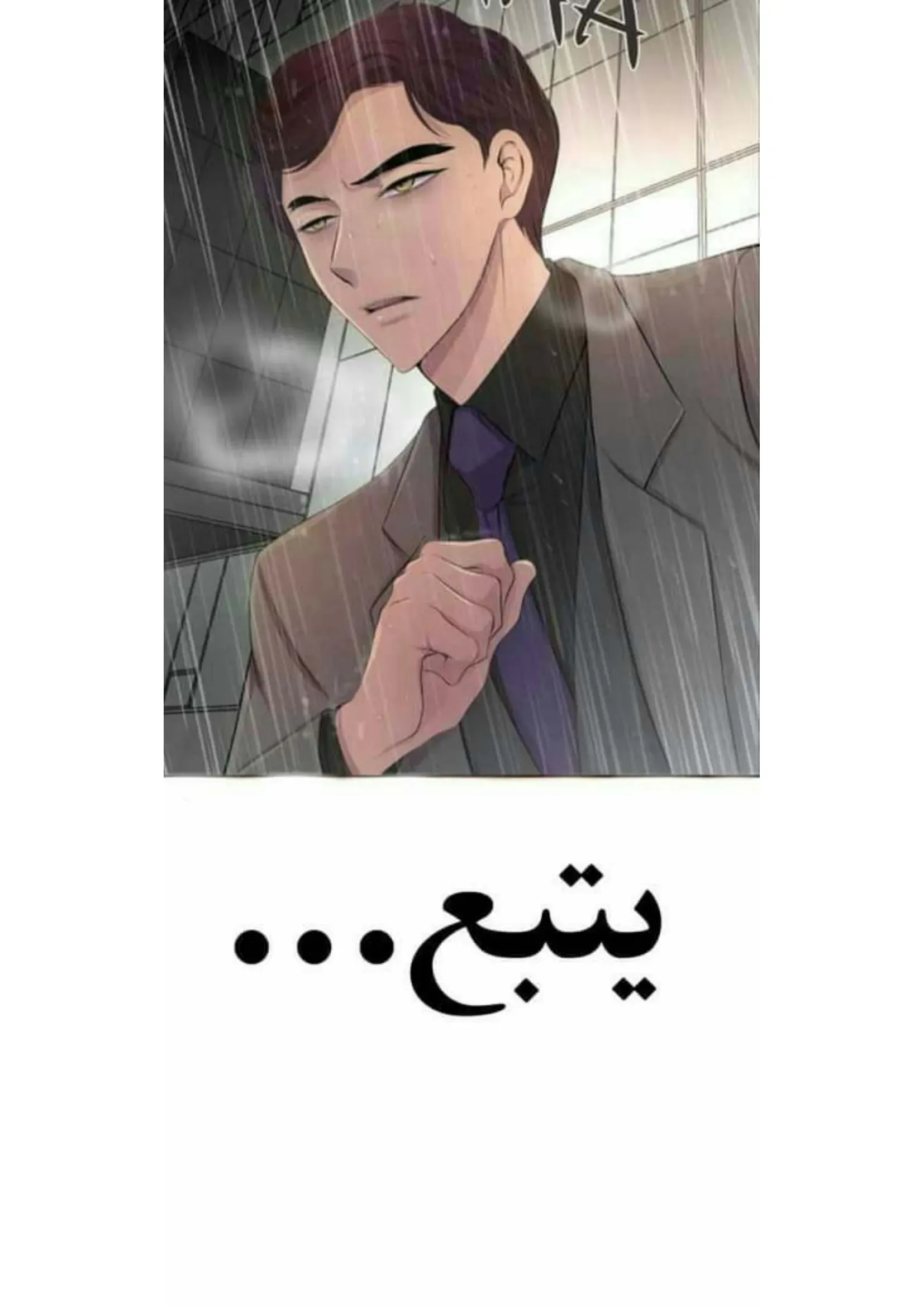تمسك بي بقوة – الفصل 58 page 47