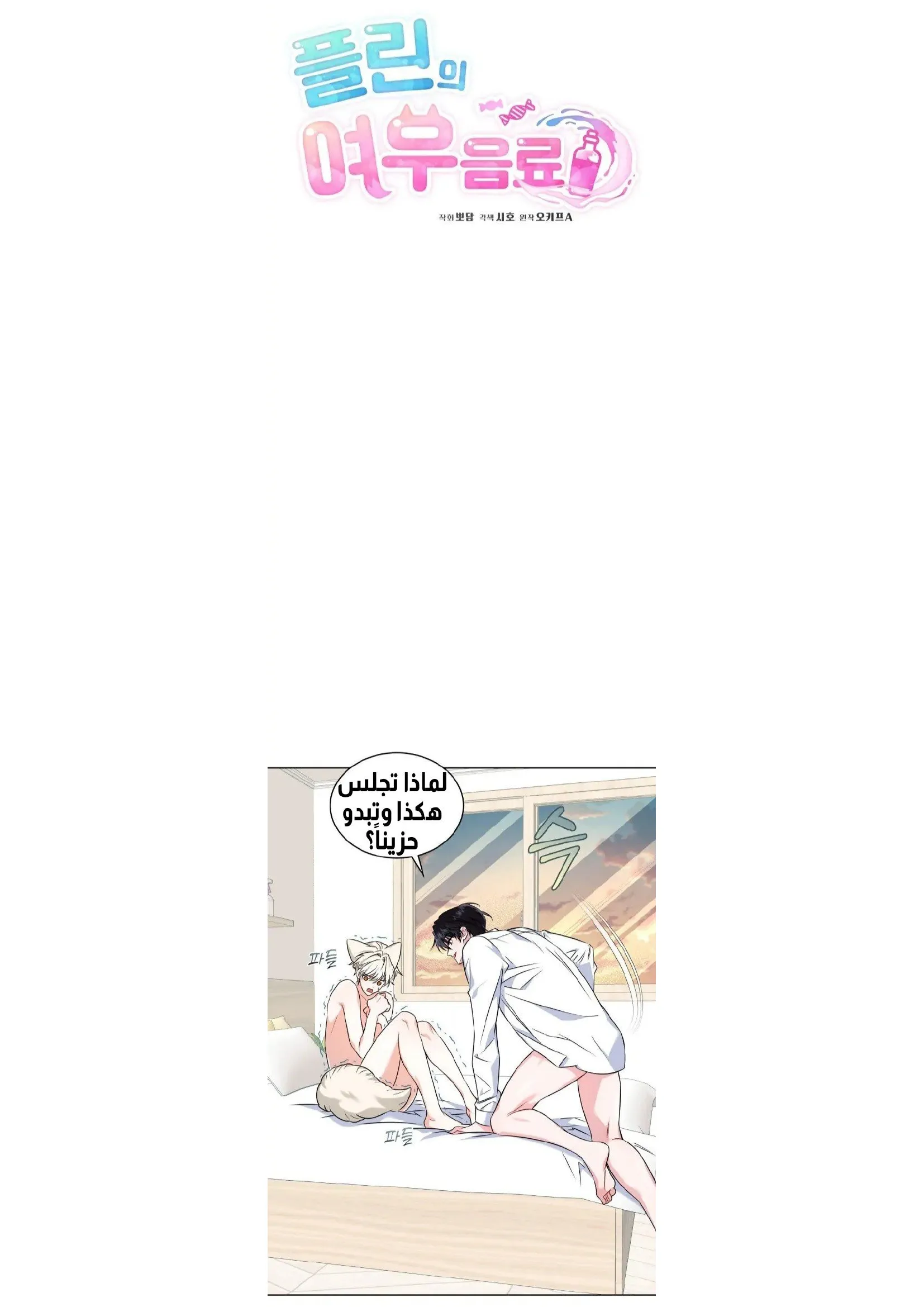 عصير بلين للحب – الفصل 08 page 2