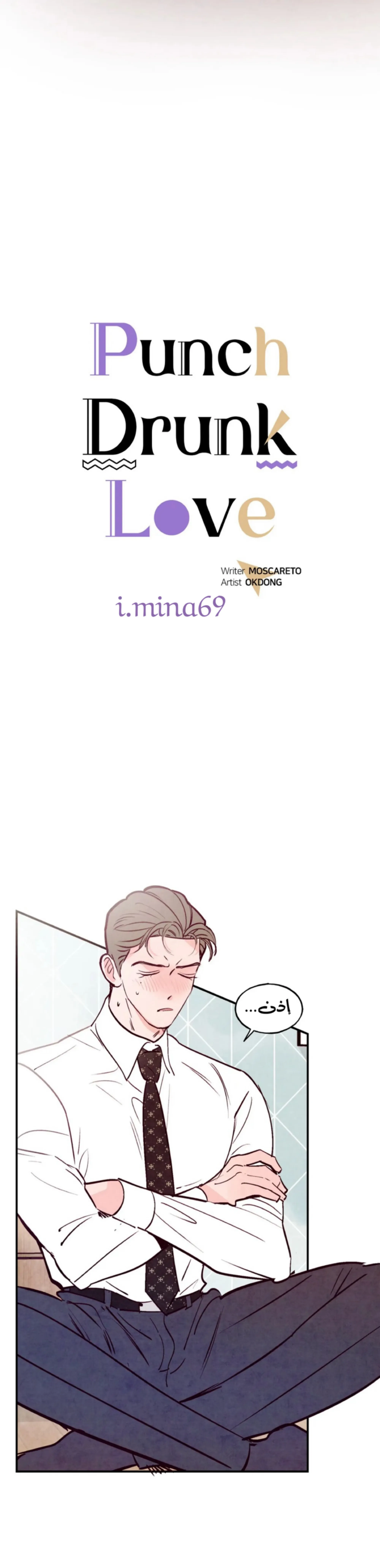 لكمة حب في حالة سكر – الفصل 42 page 5