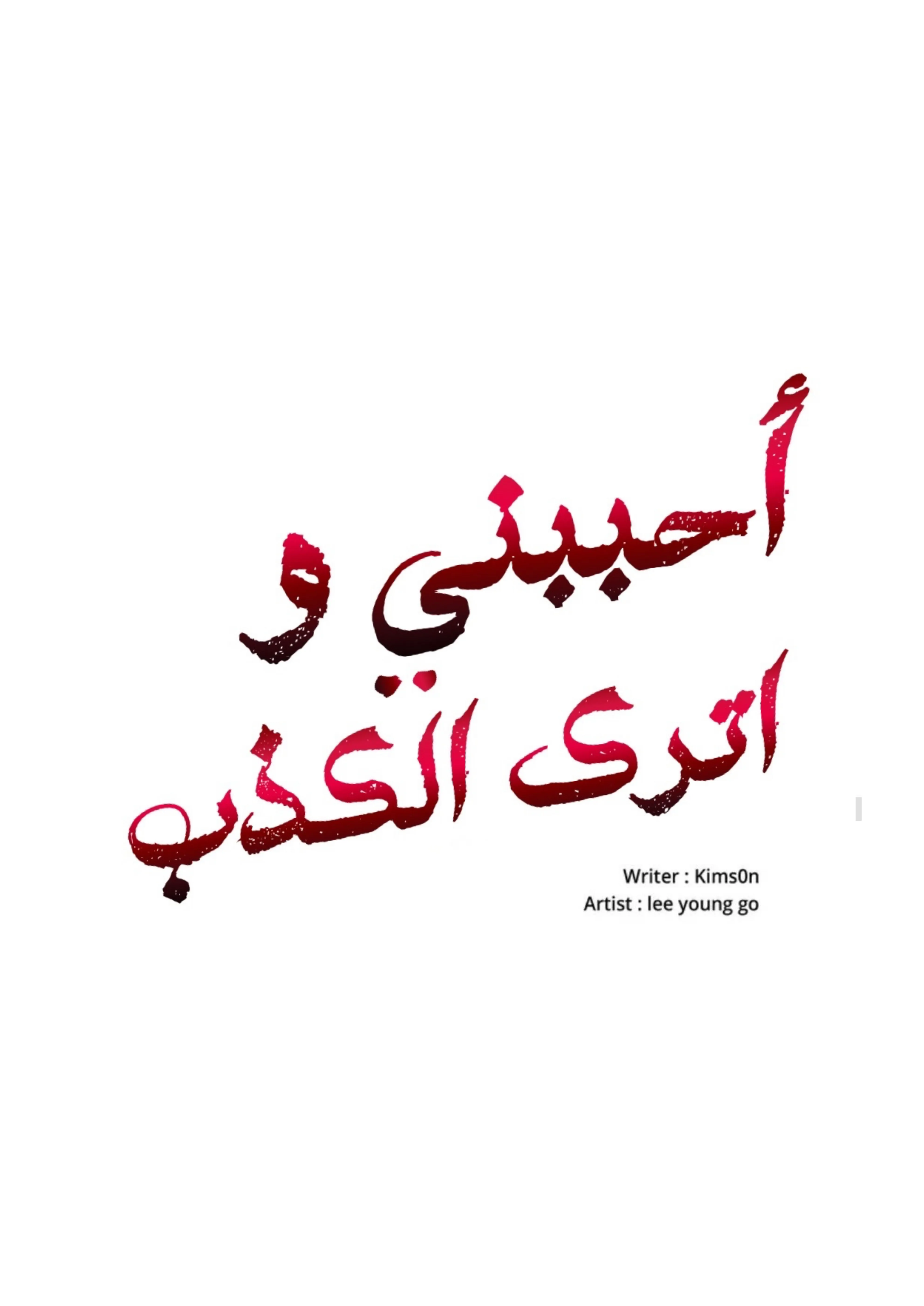 كذبة اخرى – الفصل 12 page 49