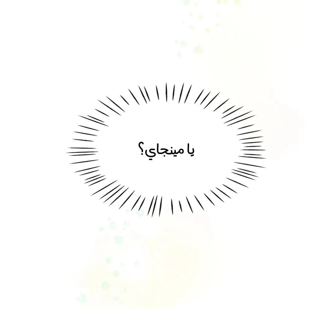 كذبة اخرى – الفصل 33.2 page 18
