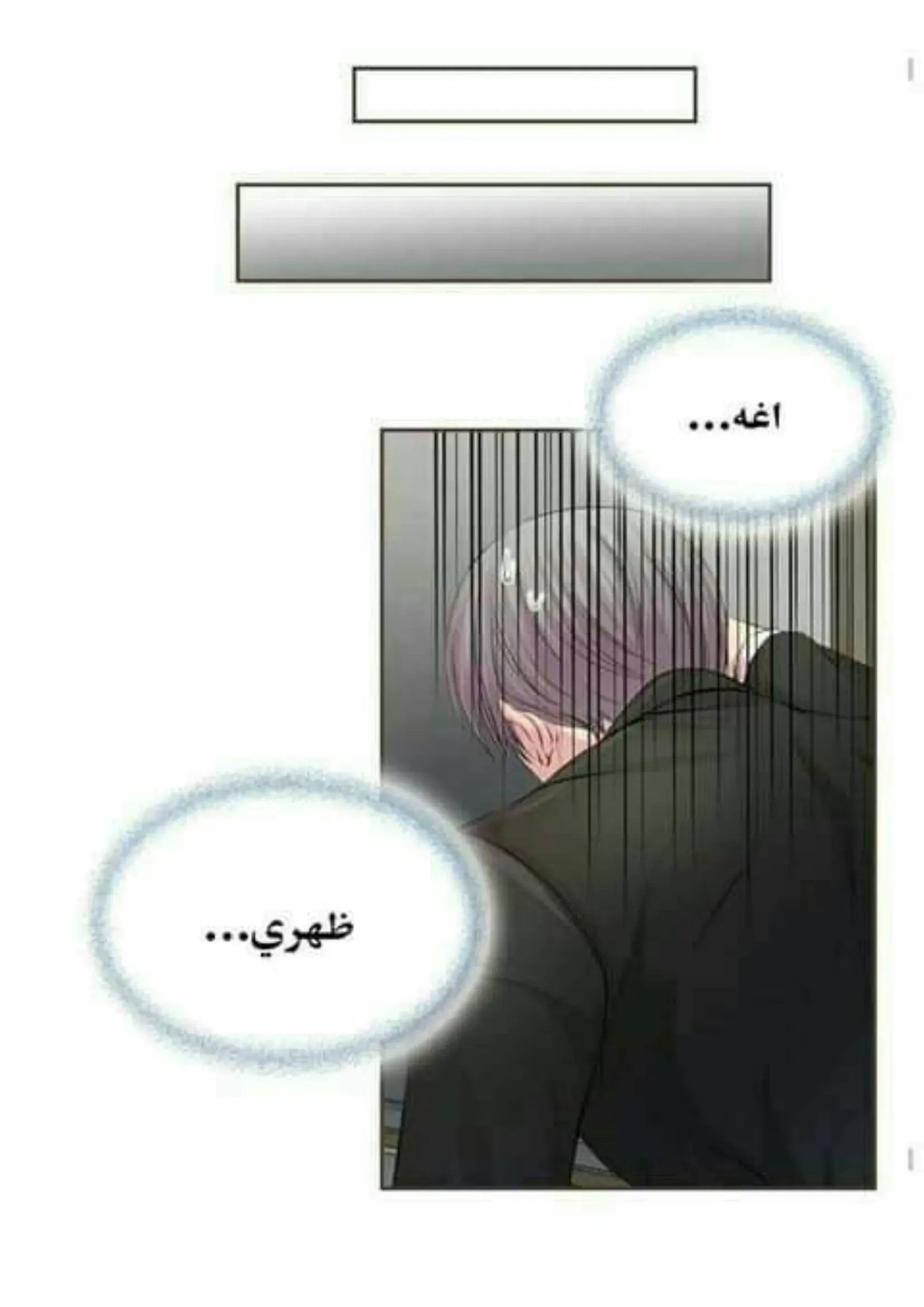 تمسك بي بقوة – الفصل 26 page 23