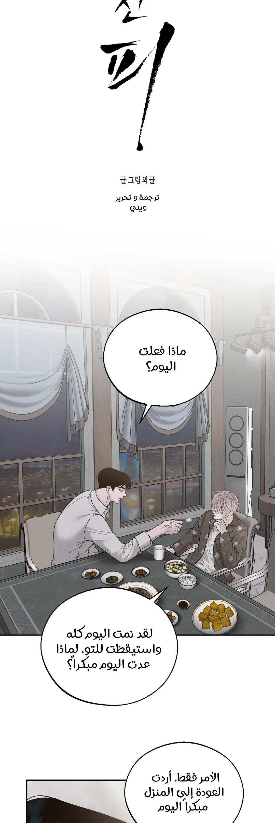 الدم المسكوب – الفصل 2 page 11