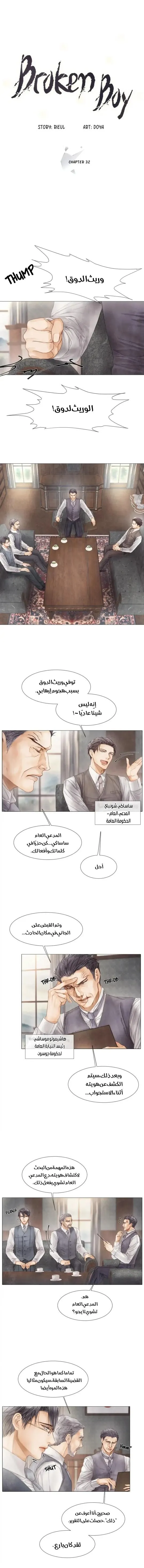 فتى منكسر – الفصل 32 page 0