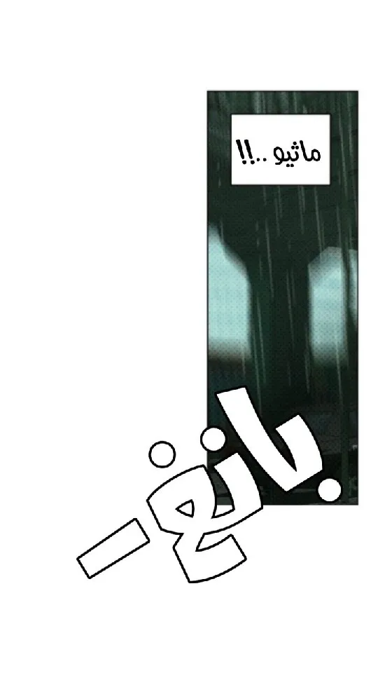 تحت الضوء الاخضر – الفصل 36 page 80