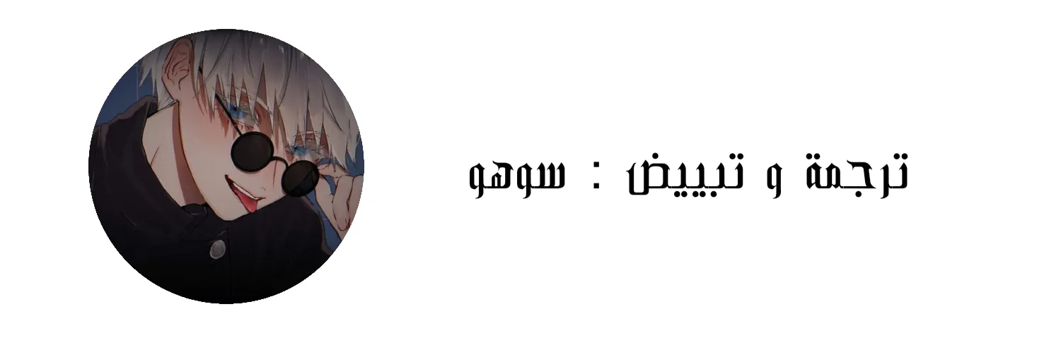 ظروف الشرير – الفصل 44 page 4