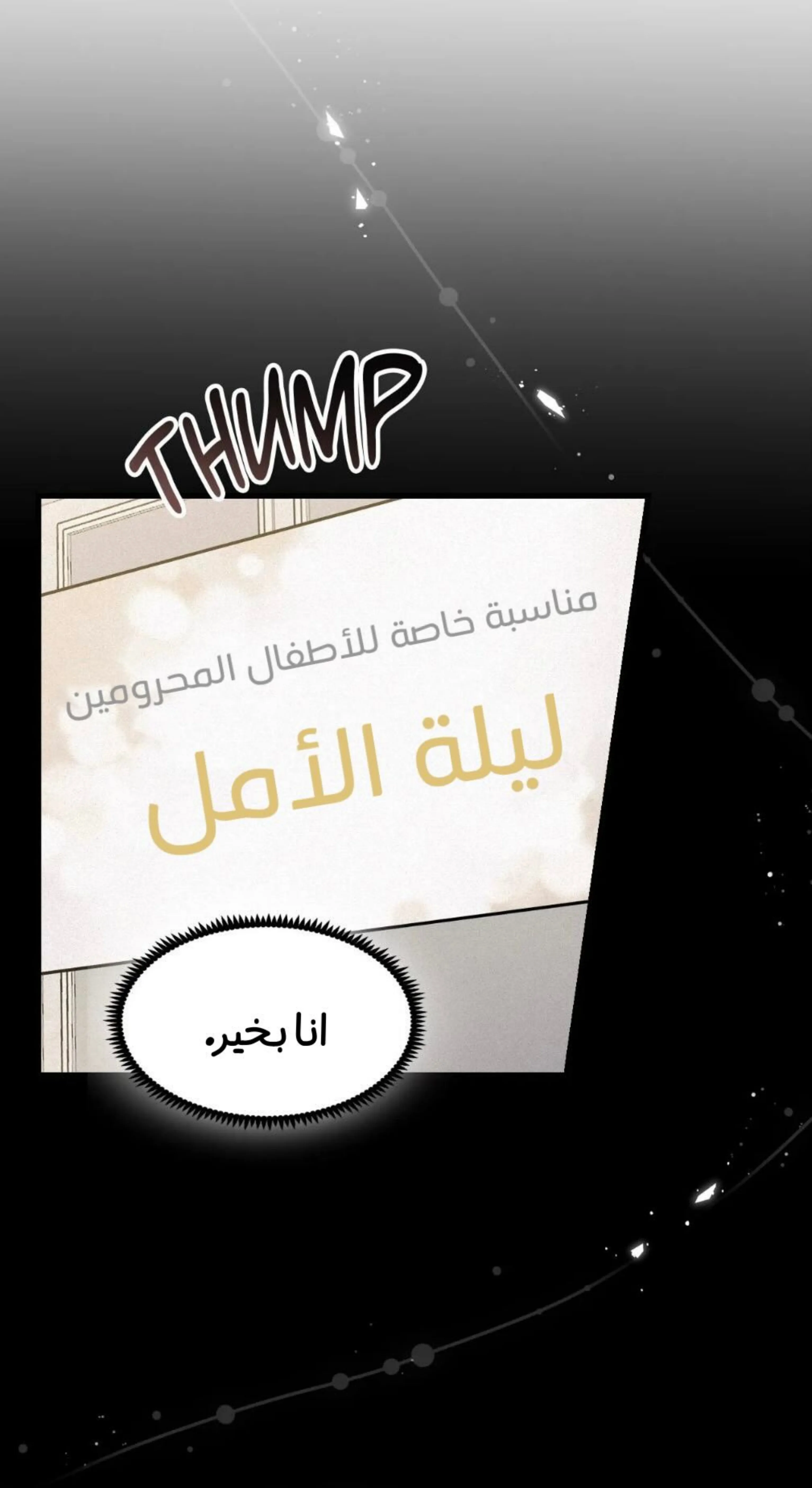 كذبة اخرى – الفصل 6 page 16