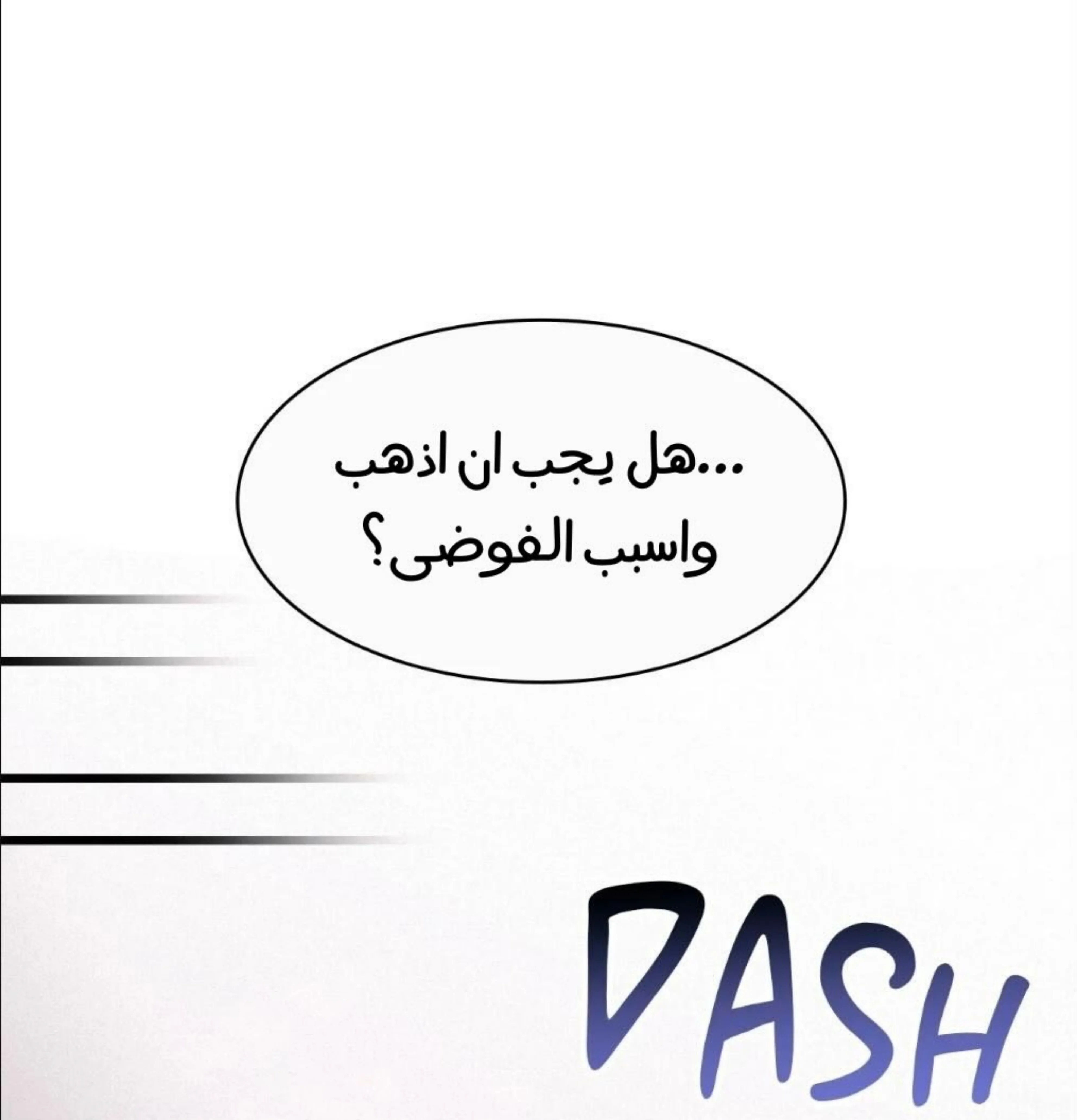 كذبة اخرى – الفصل 6 page 59