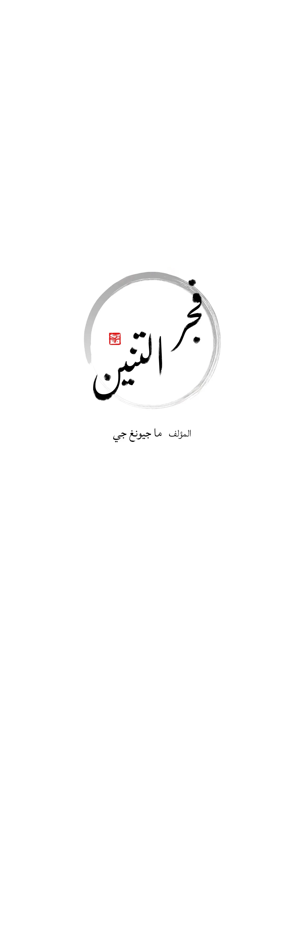 فجر التنين – الفصل 16 page 2