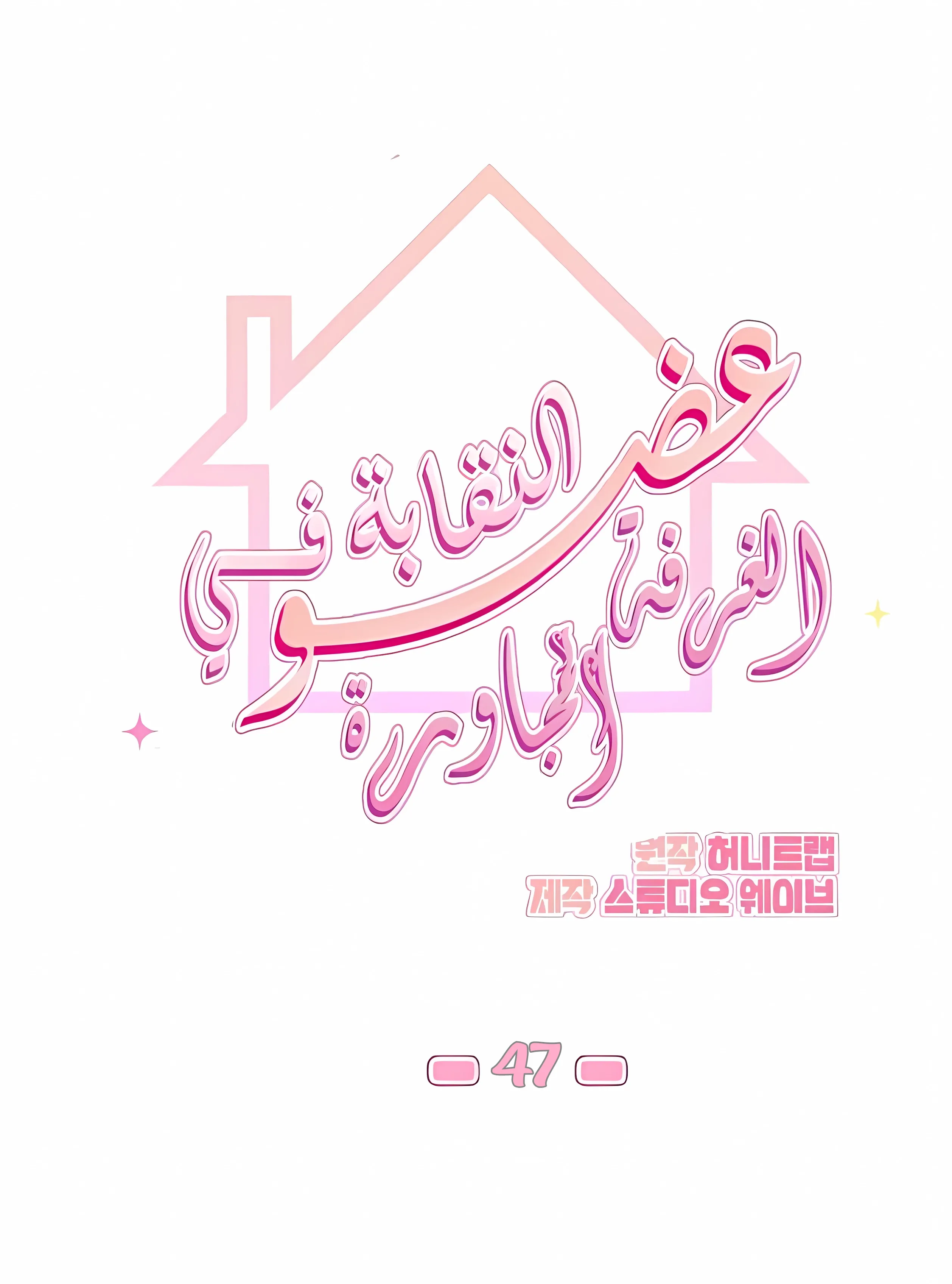 عضو النقابة يعيش بجواري – الفصل 47 page 6
