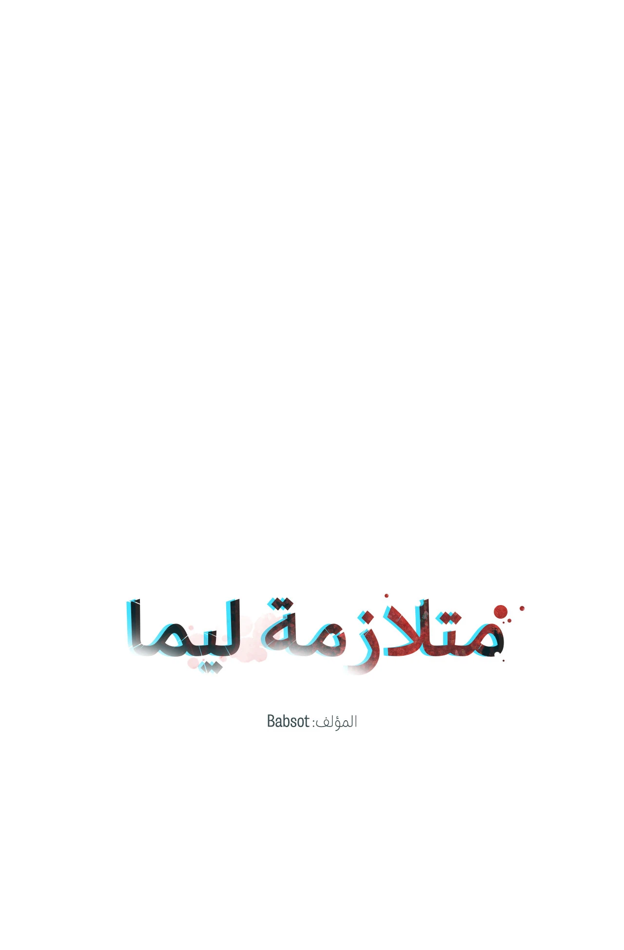 متلازمة ليما – الفصل 2 page 4