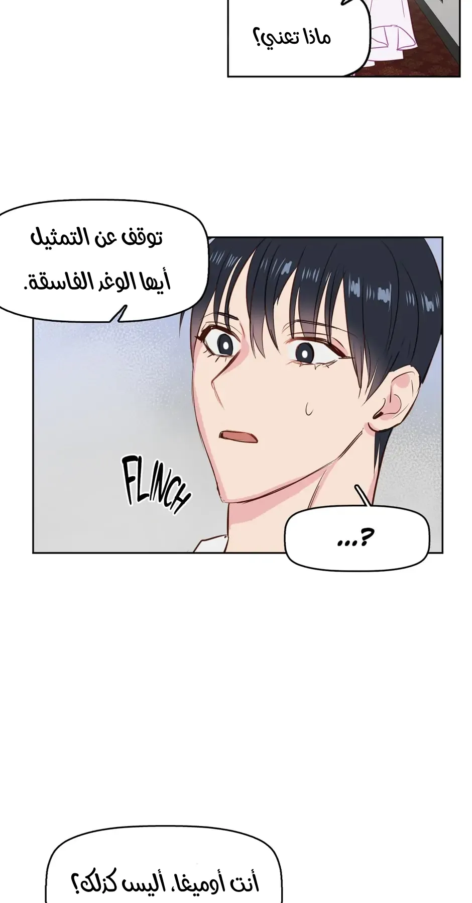 قبلني ايها الكاذب – الفصل 3 page 23