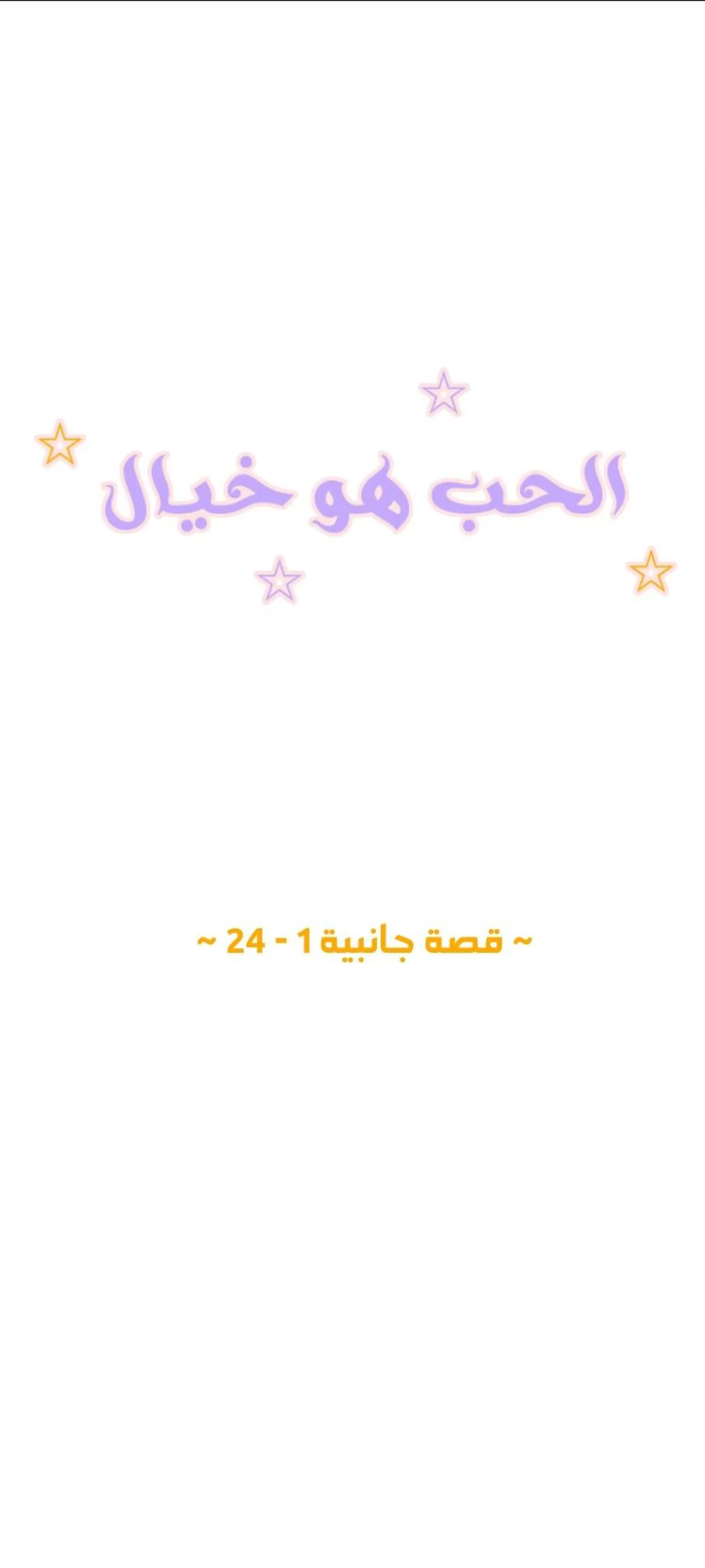 الحب وهم! – الفصل 67 page 0