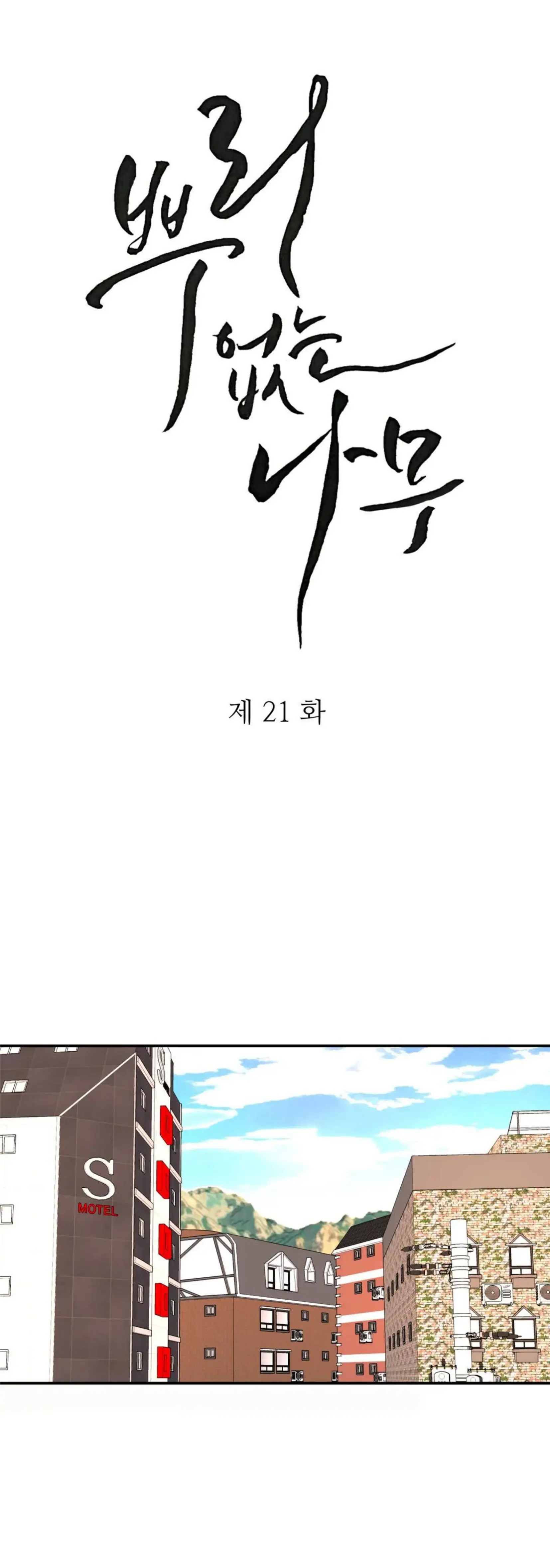 شجرة بلا جذور – الفصل 21 page 1