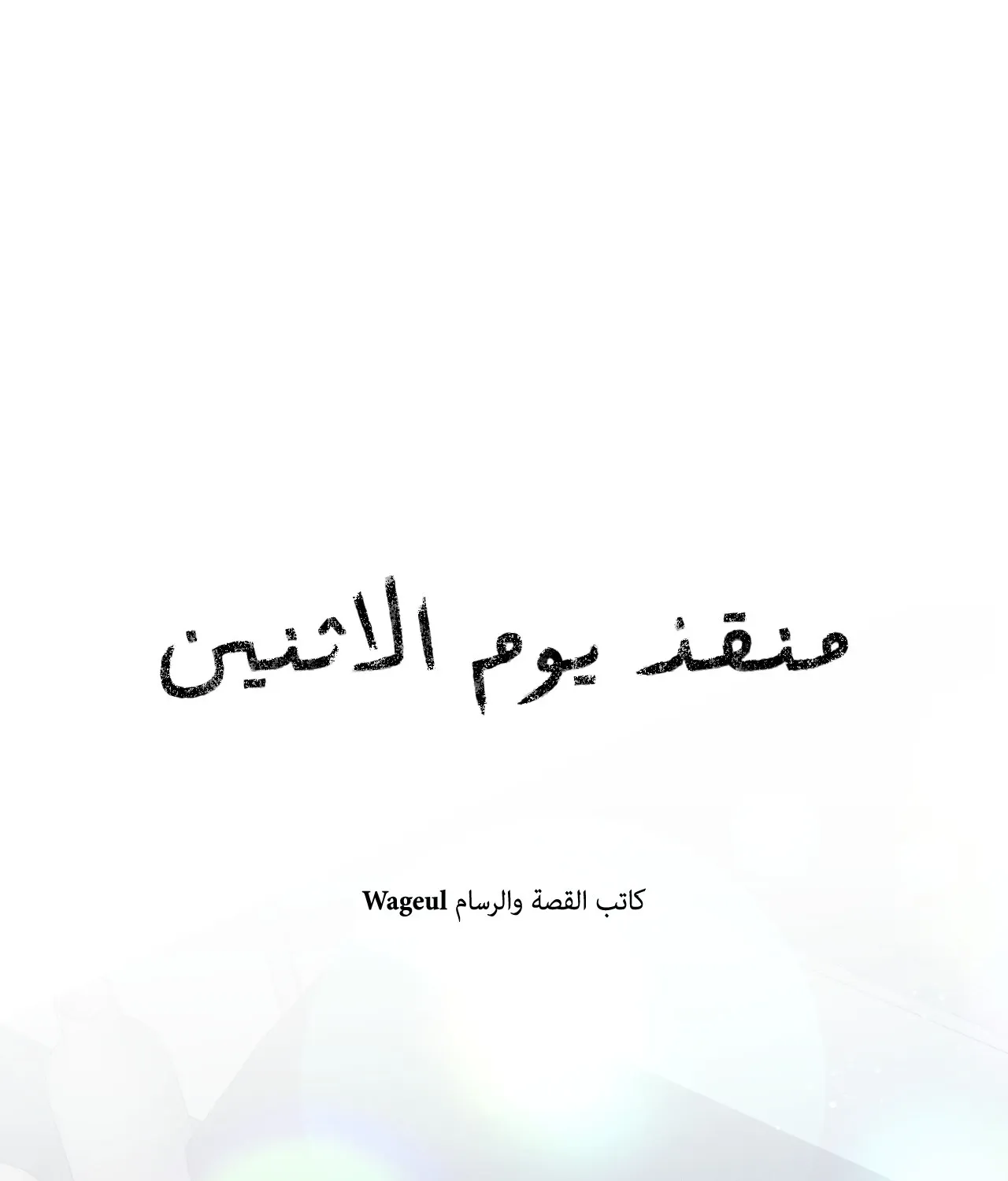 منقذ يوم الاثنين – الفصل 17 page 93