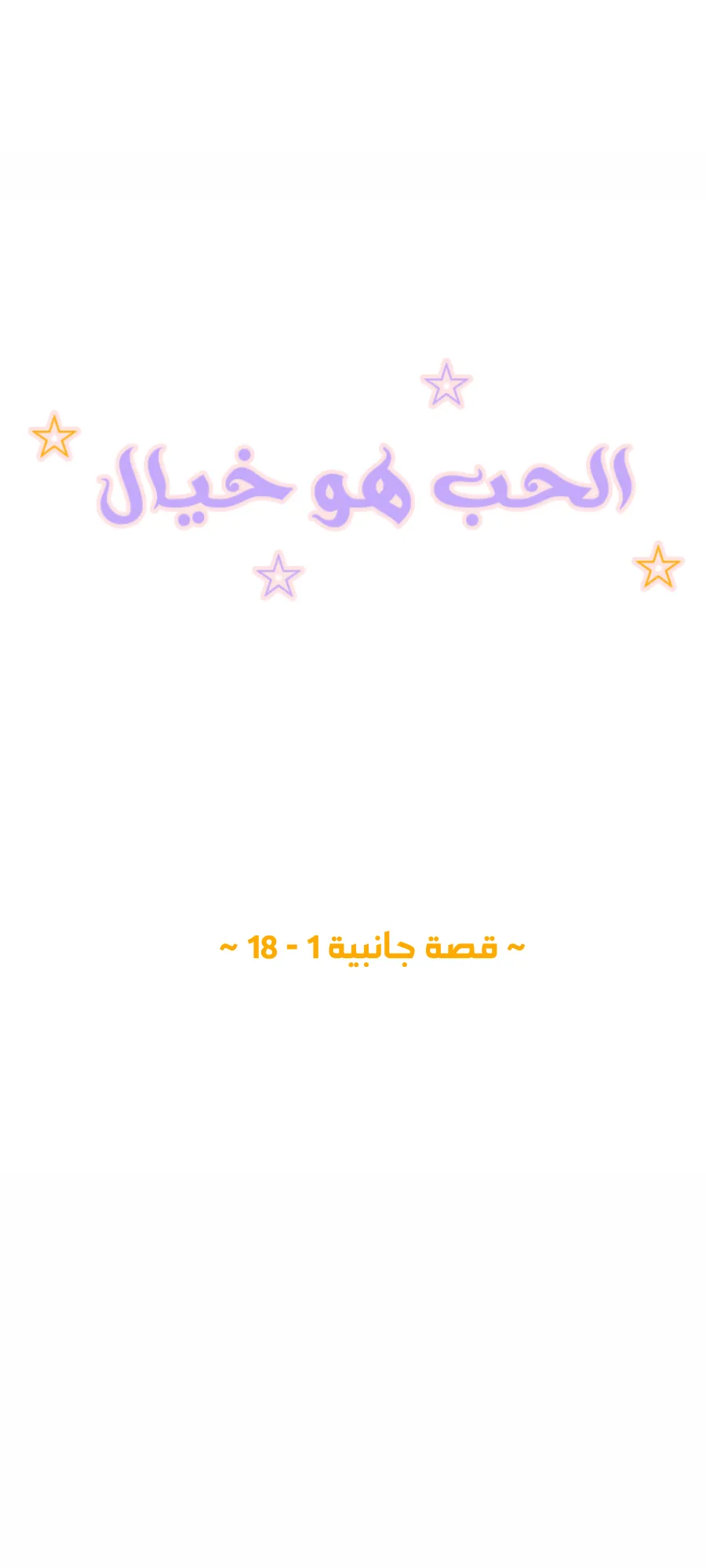 الحب وهم! – الفصل 61 page 2