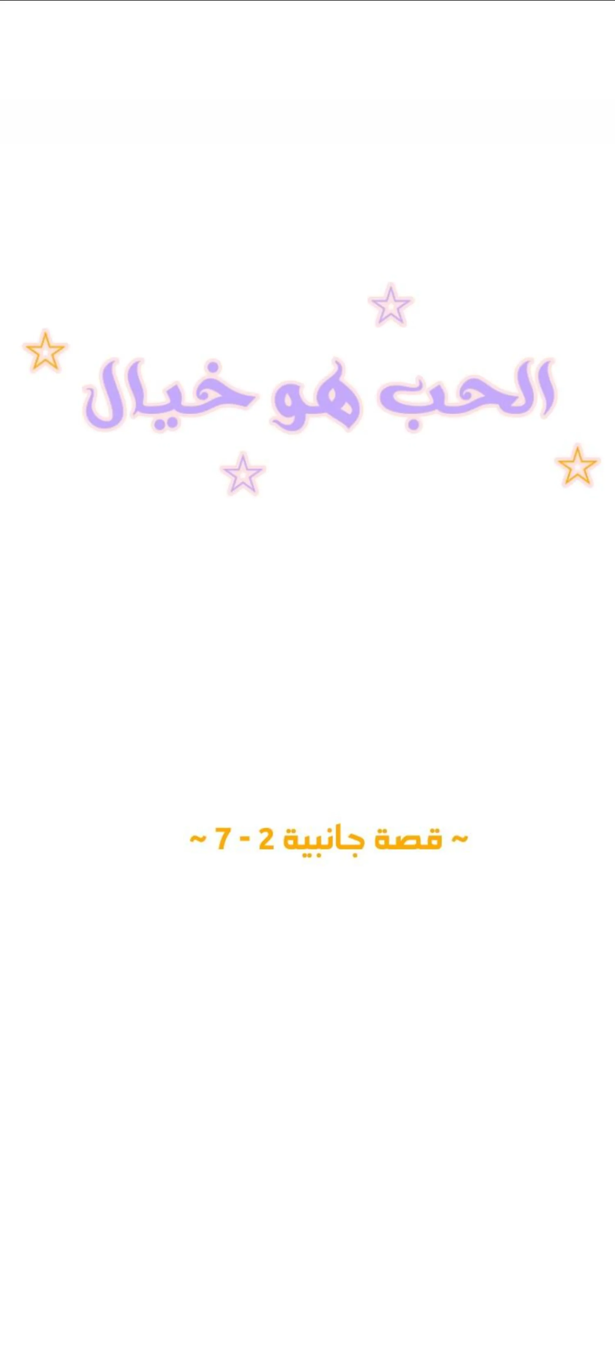الحب وهم! – الفصل 79 page 0