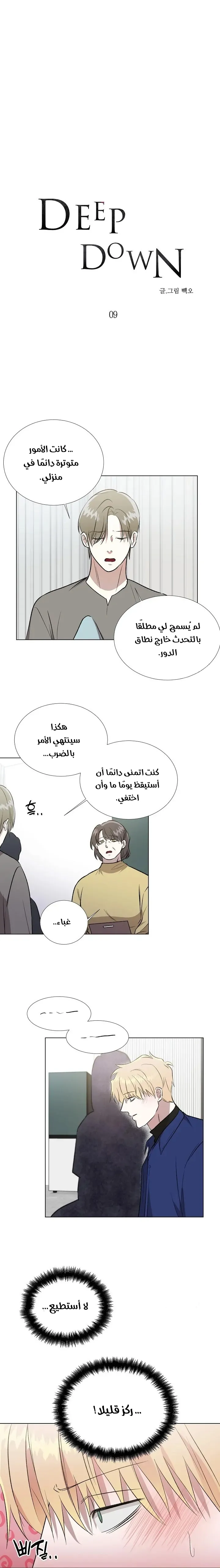 في الاعماق – الفصل 9 page 1
