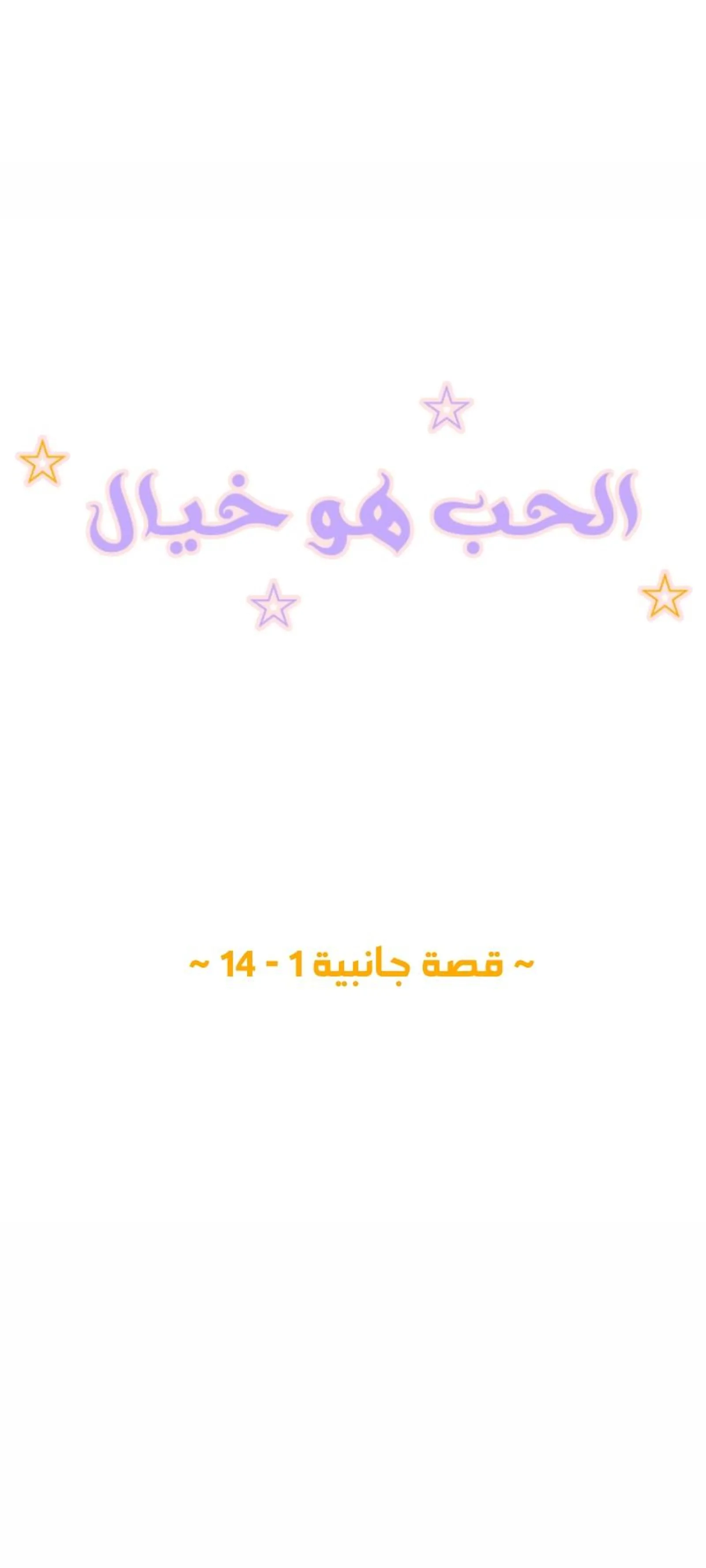 الحب وهم! – الفصل 57 page 0