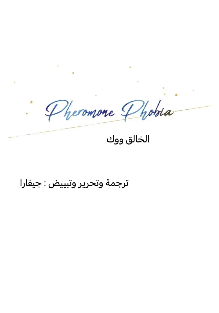 رهاب الفيرمون – الفصل 2 page 19