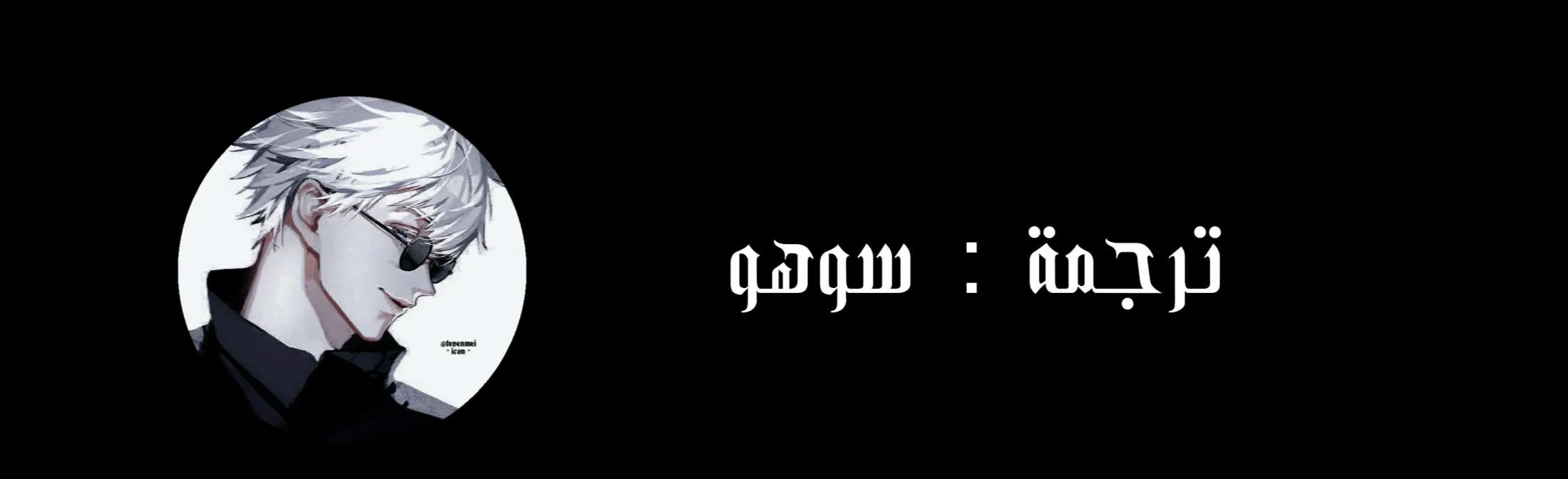 ظروف الشرير – الفصل 43 page 6