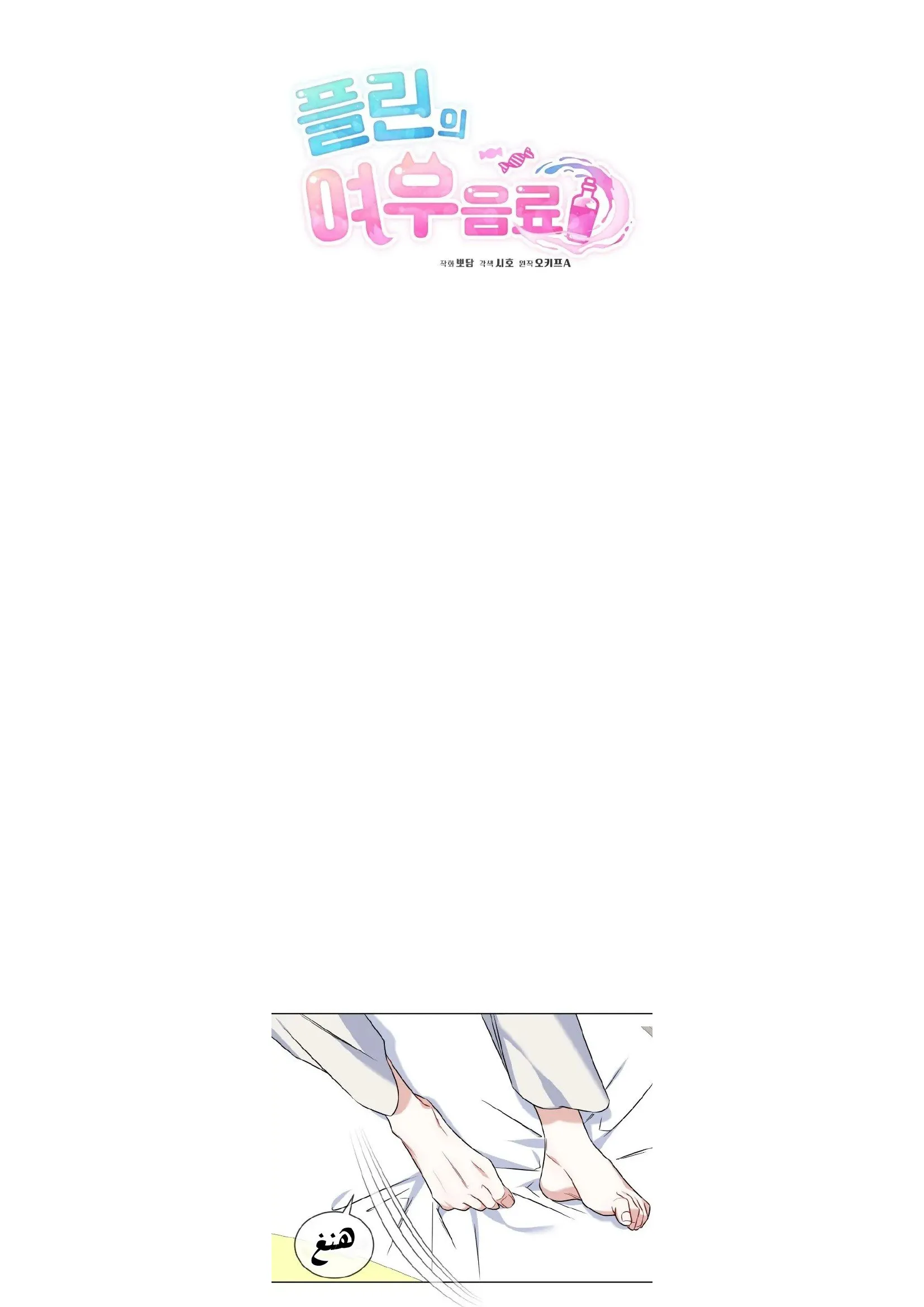 عصير بلين للحب – الفصل 06 page 6
